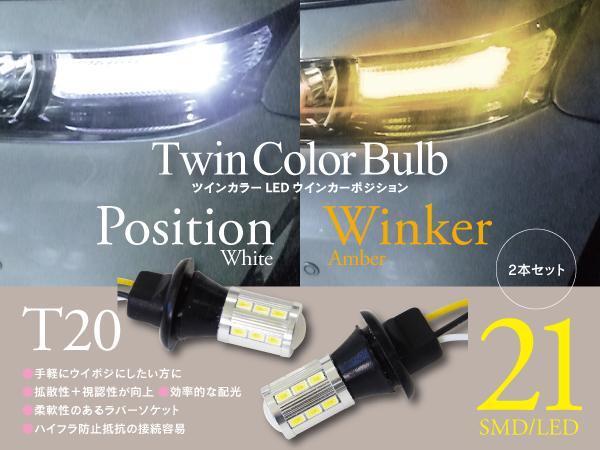 【即決】 LEDツインカラーウインカーポジション ソケット【T20】ヴェルファイア 20系 30系 H20.5~H29.12_画像1