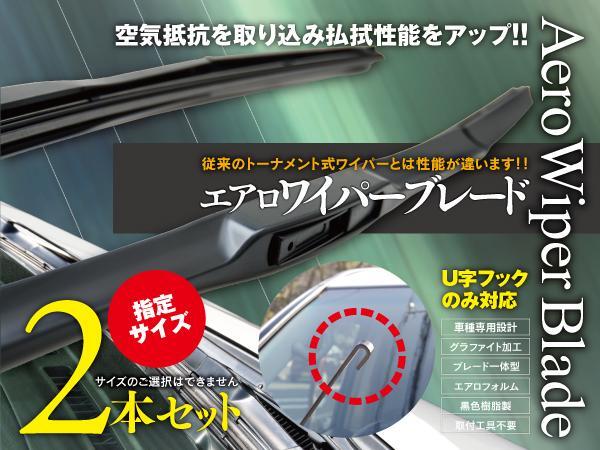 【即決】 エルグランド E52 エアロワイパー グラファイト加工 650mm-425mm 2本セット_画像1