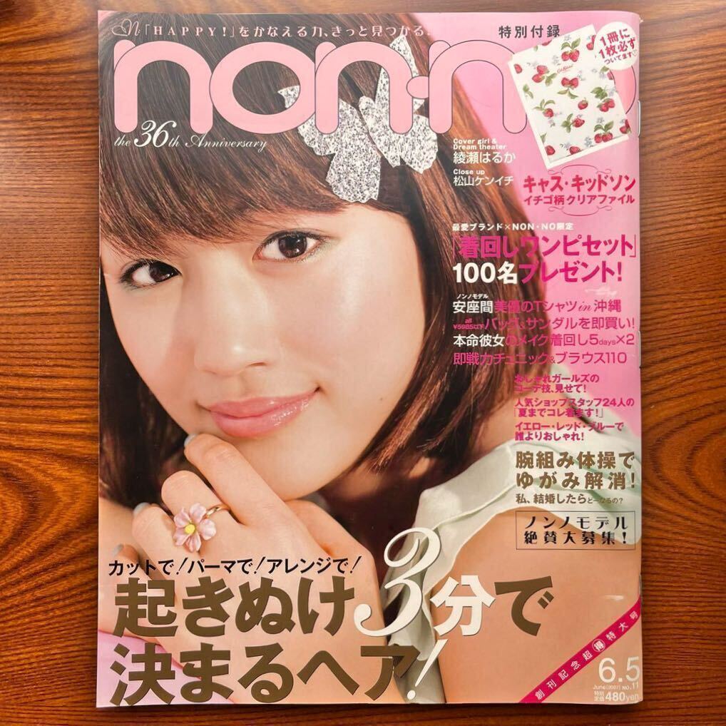 non-no ノンノ ２００７年６月５日号 集英社　キャス・キッドソン　綾瀬はるか／松山ケンイチ／上野樹里／安座間美優／田中美保_画像1