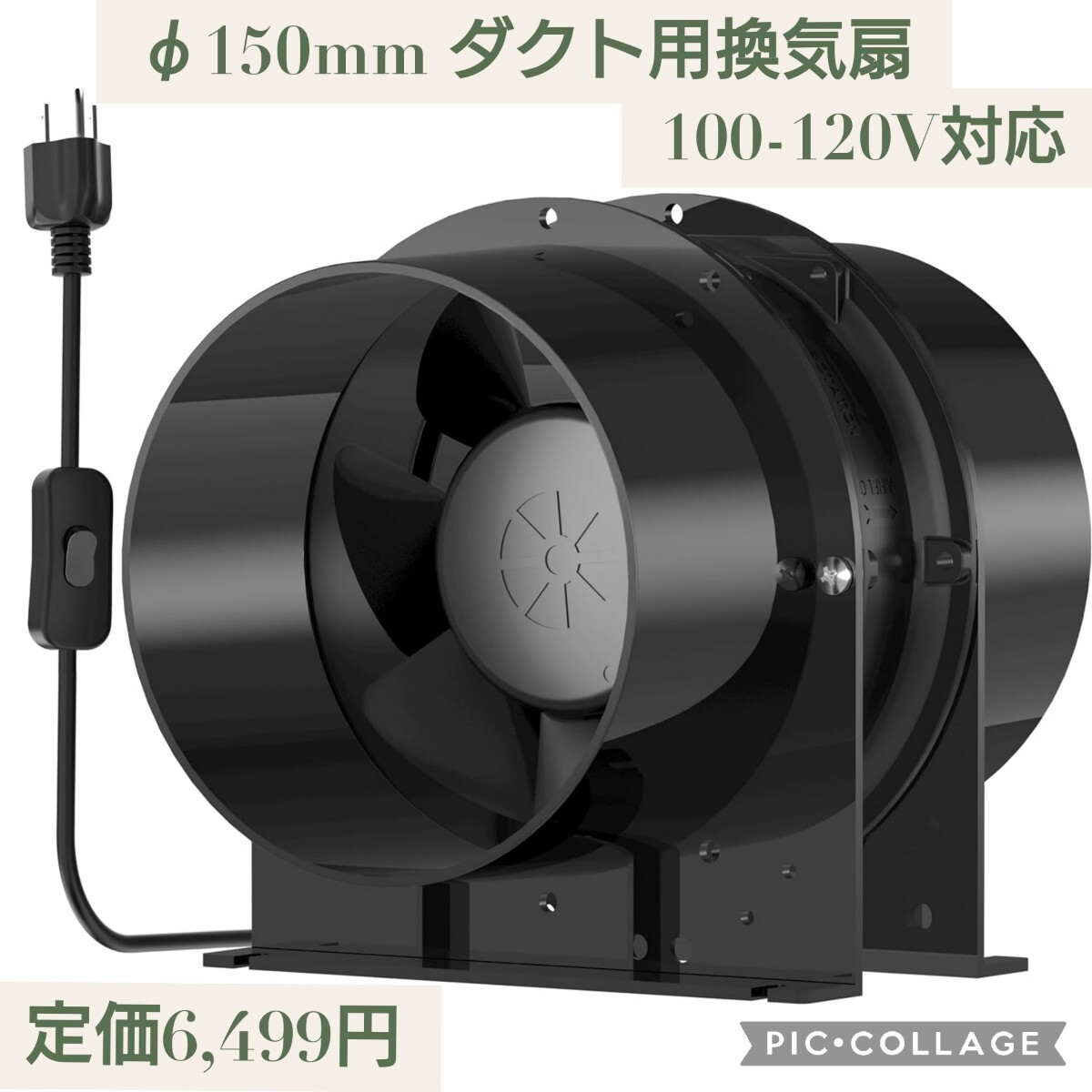 新品 定価6,499円 φ150mm ダクトファン 軸流ファン ダクト用換気扇 333/h 中間取付 パイプファン スイッチ付き 100-120V対応 HA1751B1HL_画像1