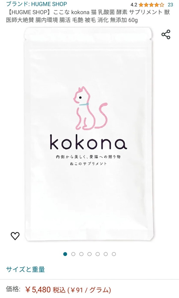 新品☆定価5,480円 kokona（ここな）猫用 乳酸菌 酵素 サプリメント 獣医師大絶賛 腸内環境 腸活 毛艶 被毛 消化 無添加 60g HUGME SHOP