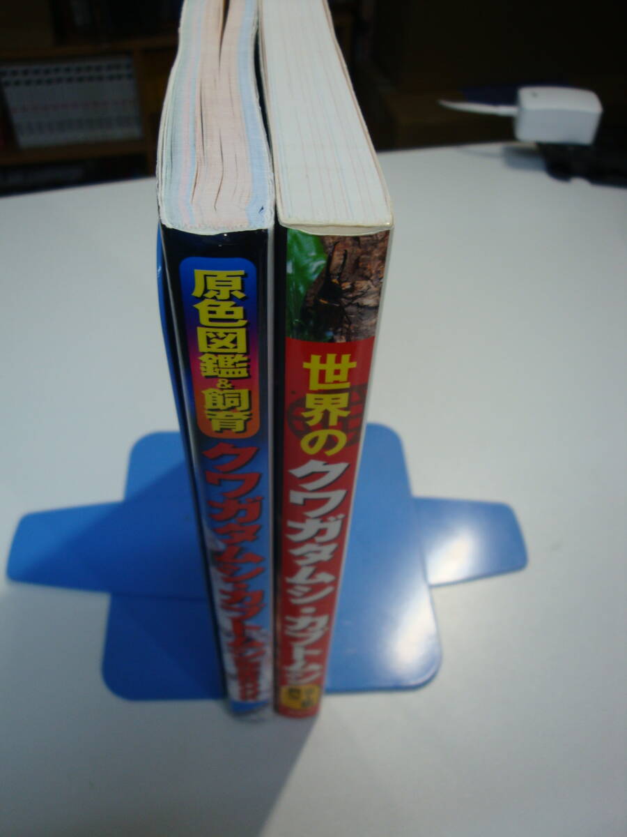 古本2冊set☆クワガタムシ・カブトムシ 完全book 原色図鑑＆飼育+世界のクワガタムシ・カブトムシ カラー図鑑 飼い方☆吉田賢治/青木猛の画像2