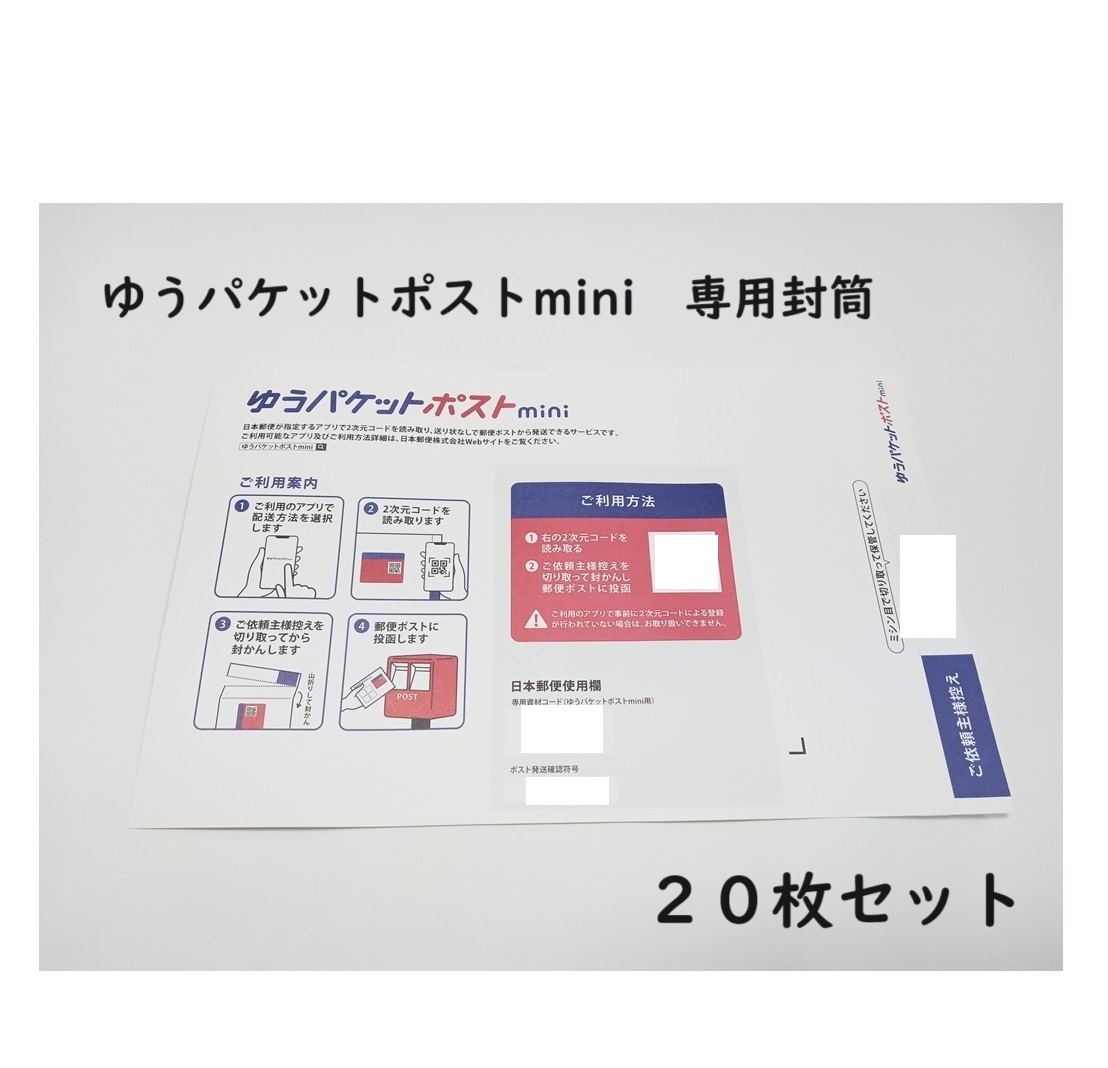 送料無料 ゆうパケットポストmini 専用封筒 20枚セット｜Yahoo!フリマ