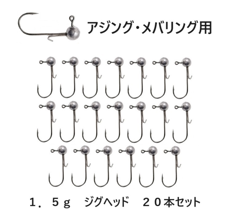 メバリング用　ジグヘッド 大量 1.5g 20個セット ワームキーパー付 アジング 根魚 ロックフィッシュ ライトゲーム 初心者にも 送料無料_画像1