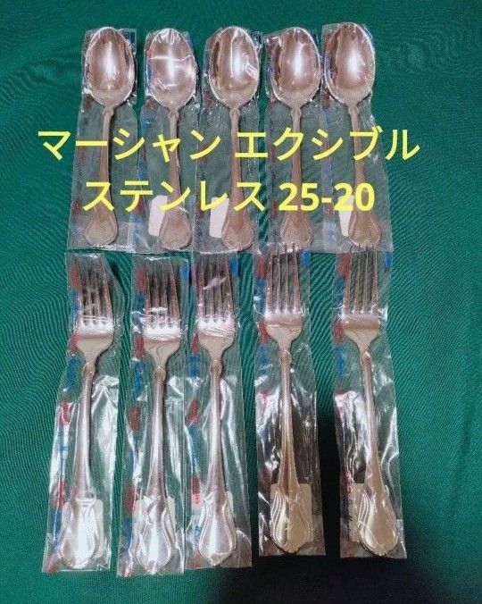 マーシャンエクシブル カトラリーセット ステンレス25-20 マーシャンエクシブル カトラリーセット ステンレス25-20