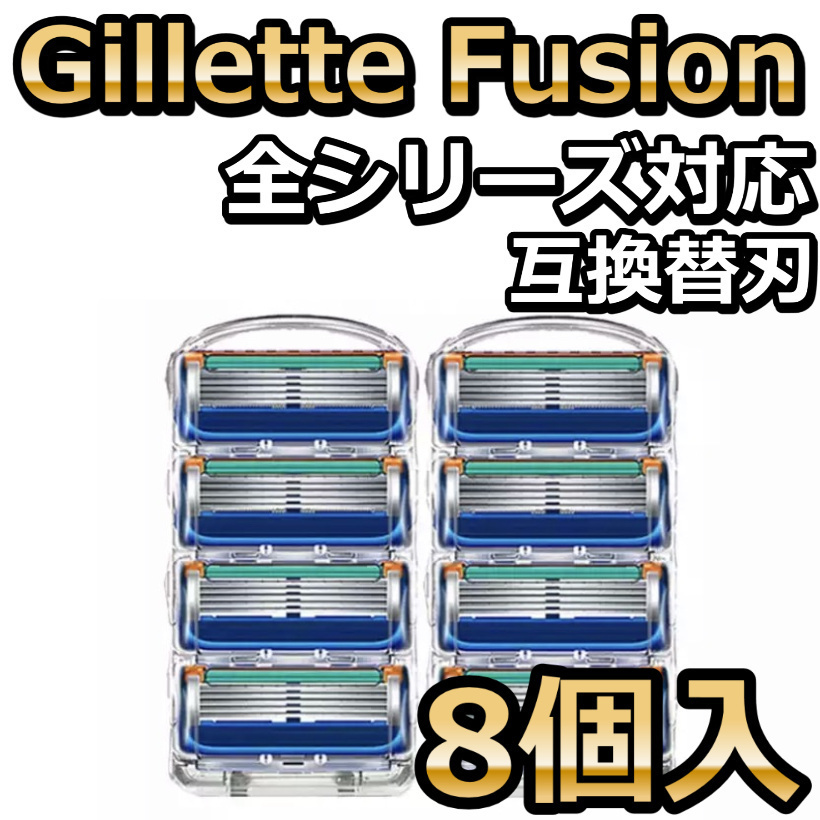 髭剃り替刃 ジレットフュージョン 互換品　ブルー　8個セット Gillette Fusion 5枚歯 かみそり 剃刀 替え刃 ヘッド カミソリFusion 5_画像1