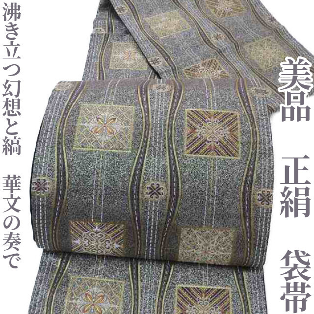 【ゆめsaku】美品 正絹 着物“ディ―プパープル色に沸き立つ幻想と縞、華文の奏で”袋帯 E-50