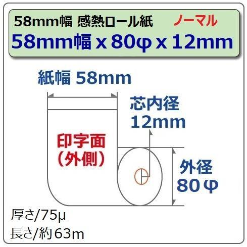 感熱ロール紙 感熱レジロール紙 感熱紙 58mm×80mm×12 5巻入 汎用 国産 レジスタ レシートプリンタ用 国内大手製紙メーカー製_画像2