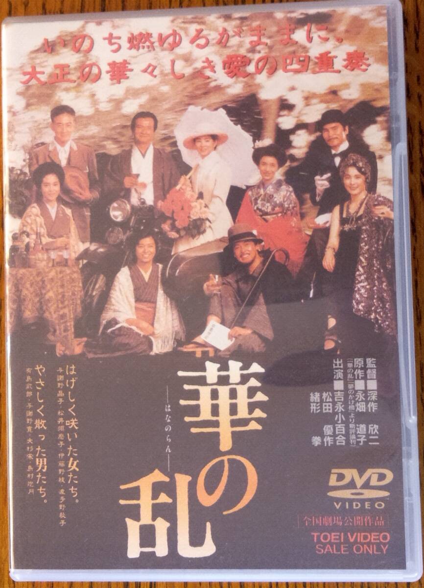 DVD 華の乱　吉永小百合/松坂慶子/松田優作/緒形拳_画像1