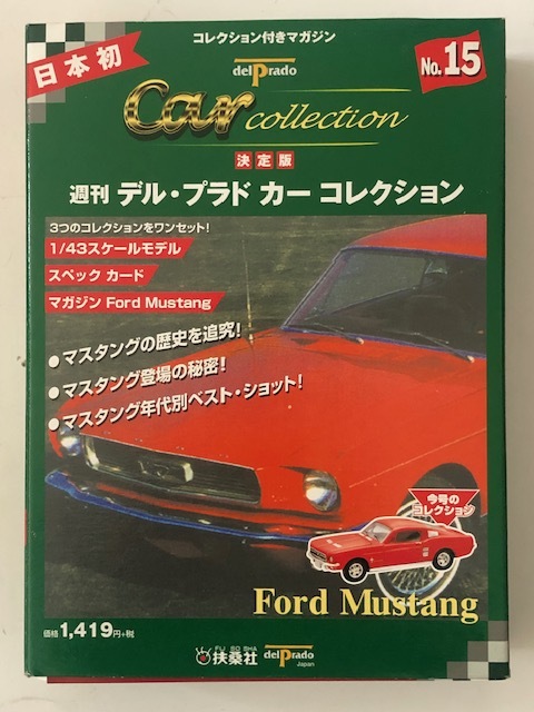 扶桑社 デル・プラド カーコレクション No.15 Ford Mustang フォード マスタング 1/43 Car Collection 未開封_画像1