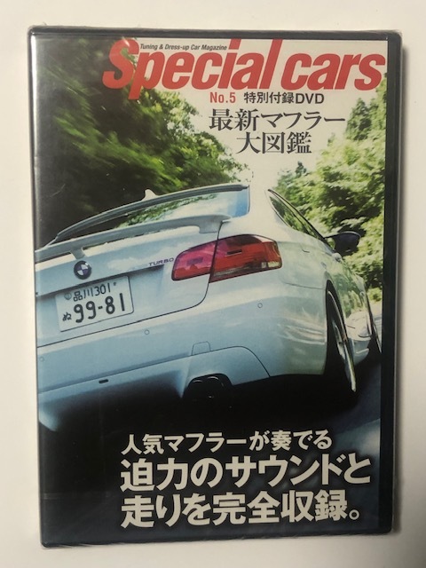 SpecialCars スペシャルカーズ No.5 DVD最新マフラー大図鑑 レクサス ISF LS460 BMW M5 ベンツC63 ポルシェ９１１ターボ フェラーリF430 の画像1