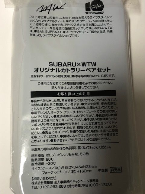 スバル SUBARU × WTW オリジナルカトラリーペアセット 未使用の画像2