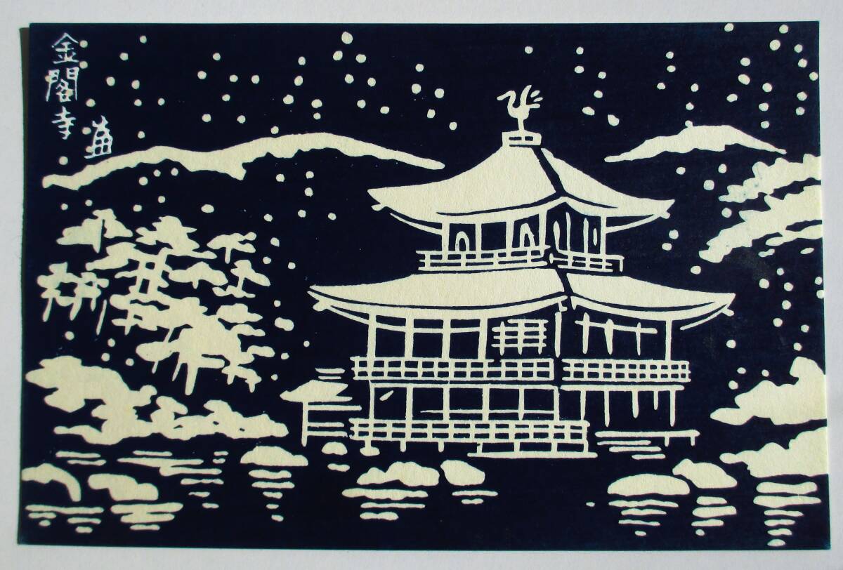 Yahoo!オークション - 【真作】 木版画・葉書 作家 徳力富吉郎 Yahoo!オークション - 【真作】 木版画・葉書 作家 徳力富吉郎