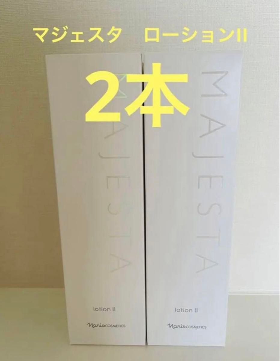 新入荷！！ナリス化粧品　マジェスタ　ローションII   180ml  本体2本