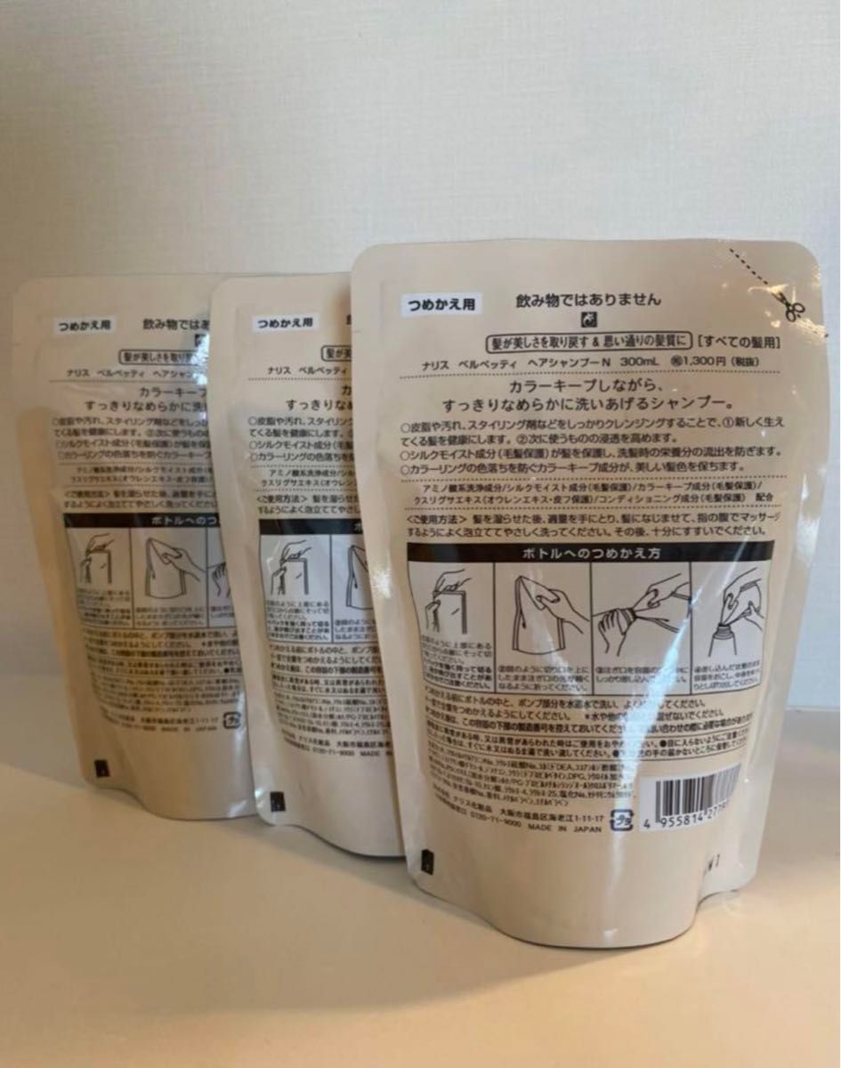 新入荷！！ナリス　ベルベッティ　ヘアシャンプー　詰め替え　300ml×3袋