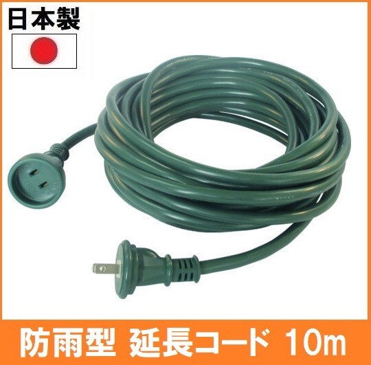 [ made in Japan ] regular peace electrician rainproof type extender 10m WP-10DG deep green color 1.1500W outdoors family illumination outlet power supply tap rainproof plug 
