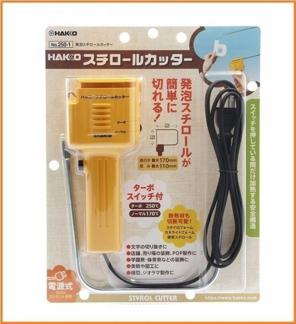 HAKKO 白光 100V電源 コード式 発泡スチロールカッター 250-01 ターボスイッチ ヒートカッター 電熱カッター スチロールカッター_画像1