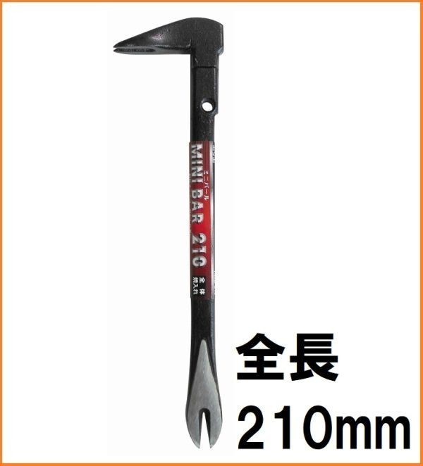 H&H ミニ バール 210mm HMB-210 テコ 釘抜 工具 小型 鉄 金属_画像1