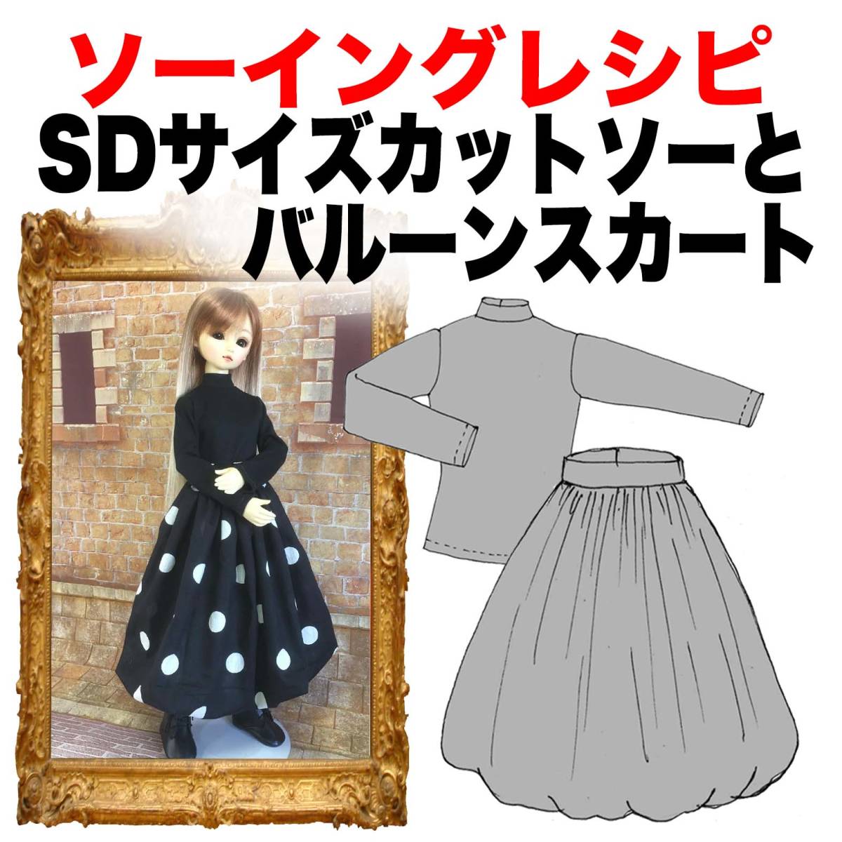 SDサイズ＜カットソーとバルーンスカート ＞ソーイングレシピ型紙と作り方難易度★_画像1