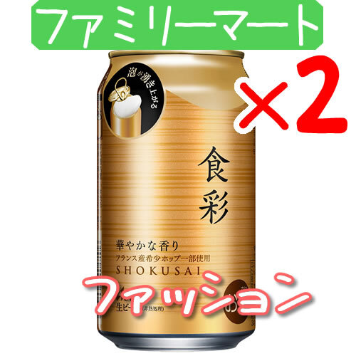 2個 アサヒ食彩 生ビール ファミリーマート引換 Fの画像1