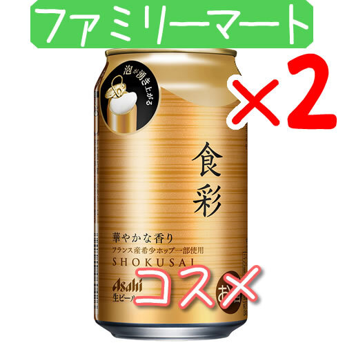 2個 アサヒ食彩 生ビール ファミリーマート引換 K_画像1