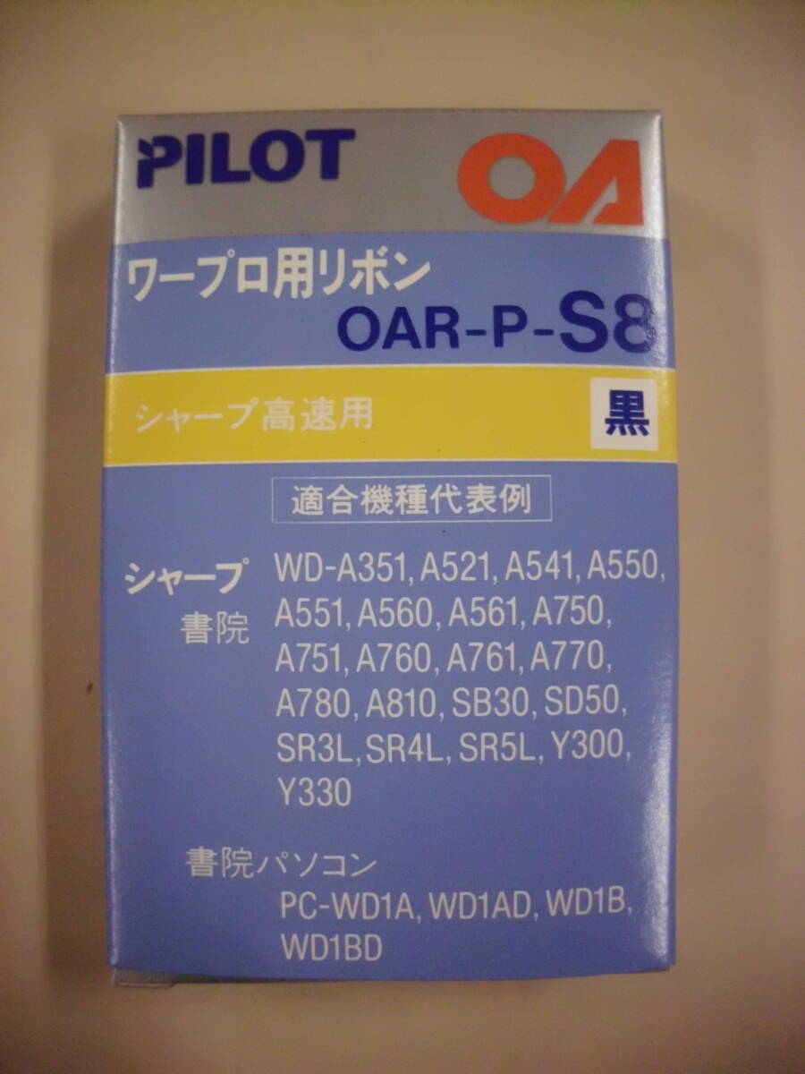 レトロ　パイロット　ワープロ用リボン　OAR-P-S8　シャープ高速用　黒　４個　未使用_画像2