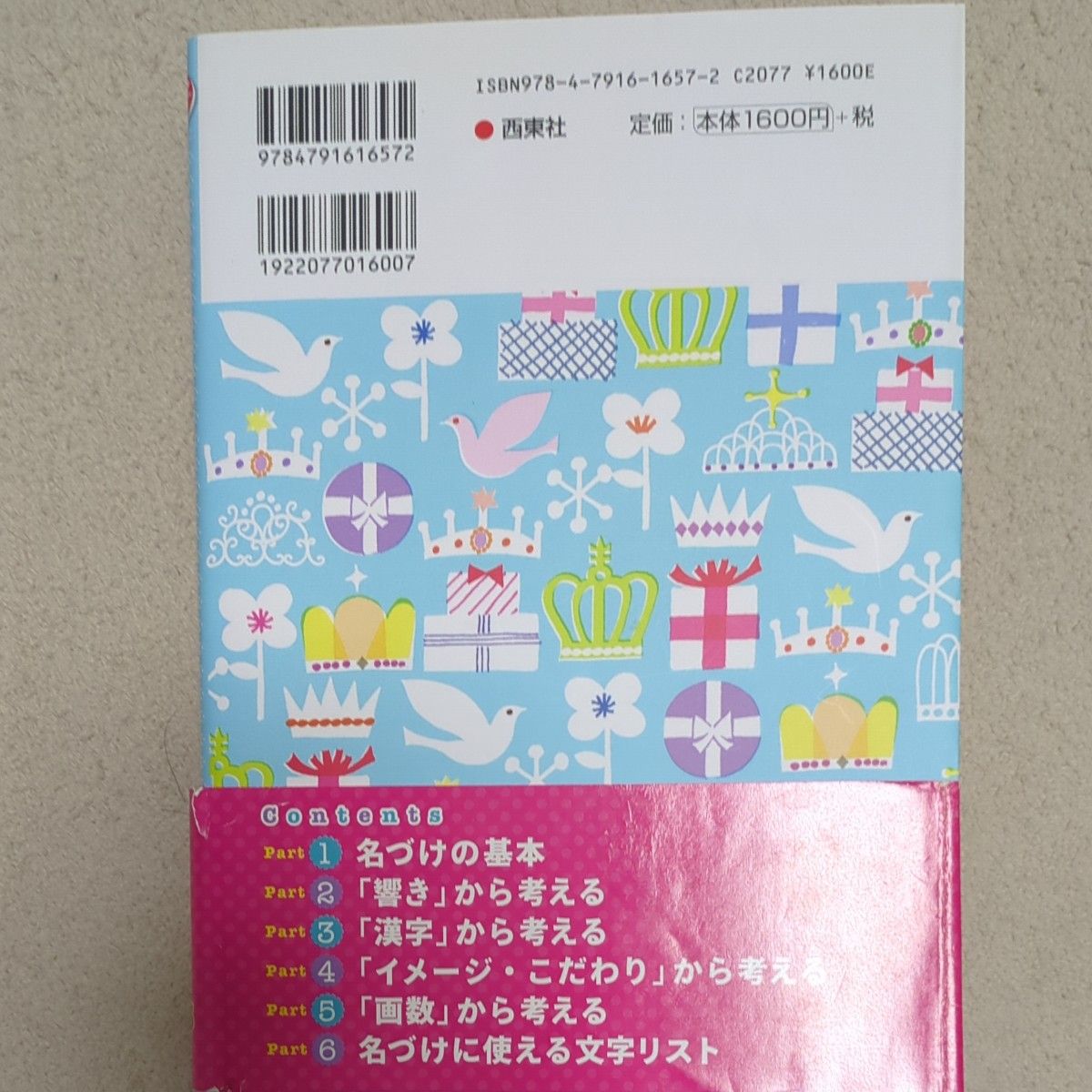 赤ちゃんのハッピー名前事典　男の子女の子ぴったりの名前が必ず見つかる！ 東伯聰賢／監修