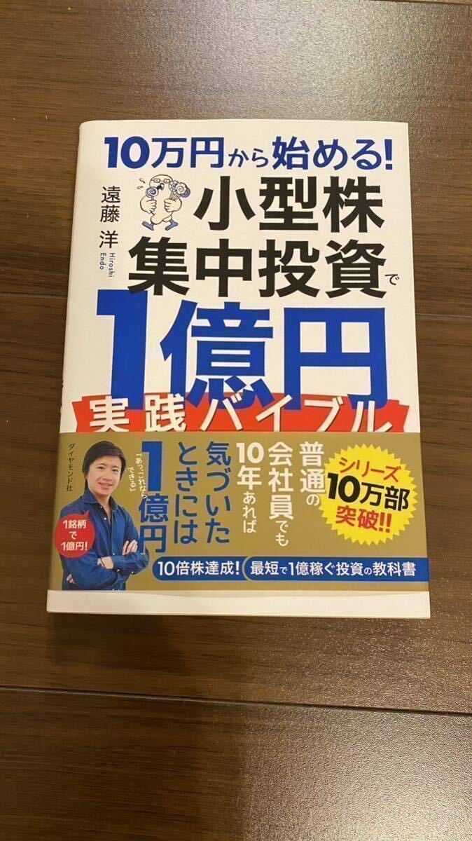 10万円から始める小型株集中投資で1億円実践バイブル 著者 遠藤洋_画像1