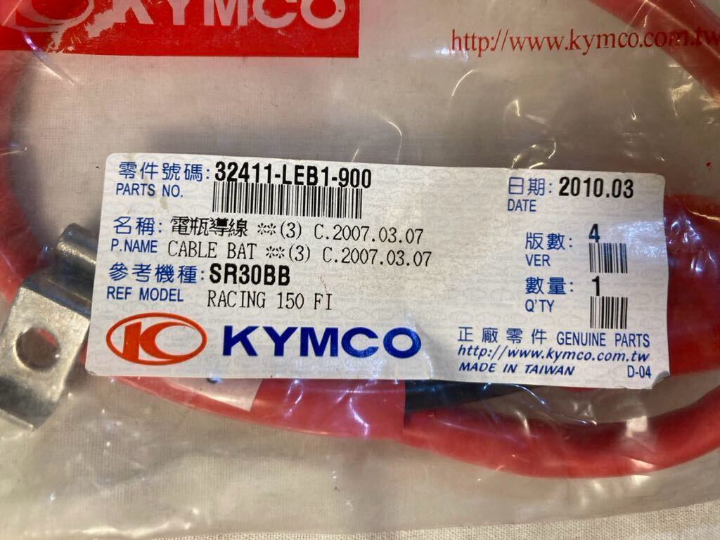 キムコ　KYMCO RACING レーシング150FI 純正バッテリーケーブル　32411LEB1-900 長期保管品　新品未開封品_画像2