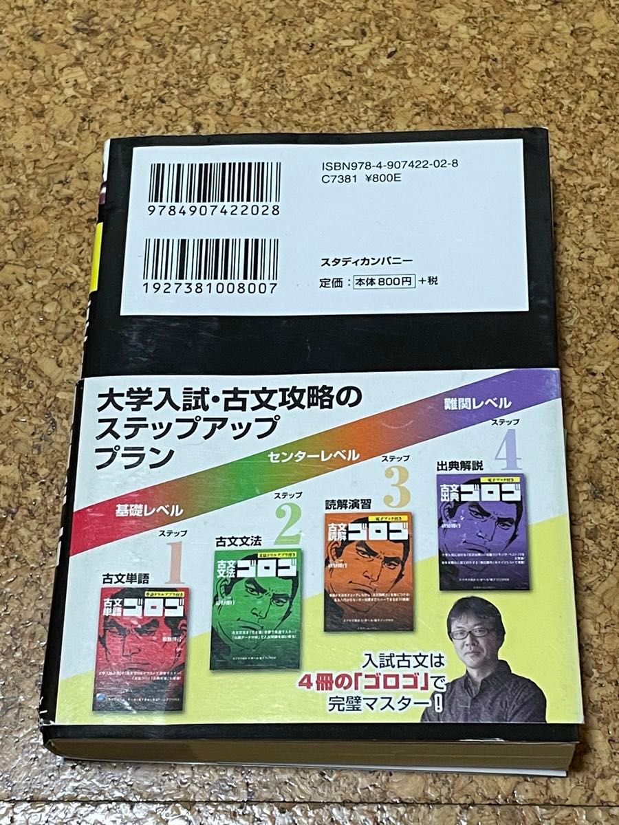 古文単語ゴロゴ手帖 板野博行／著　鉛筆書き込みアリ　帯付き　中古