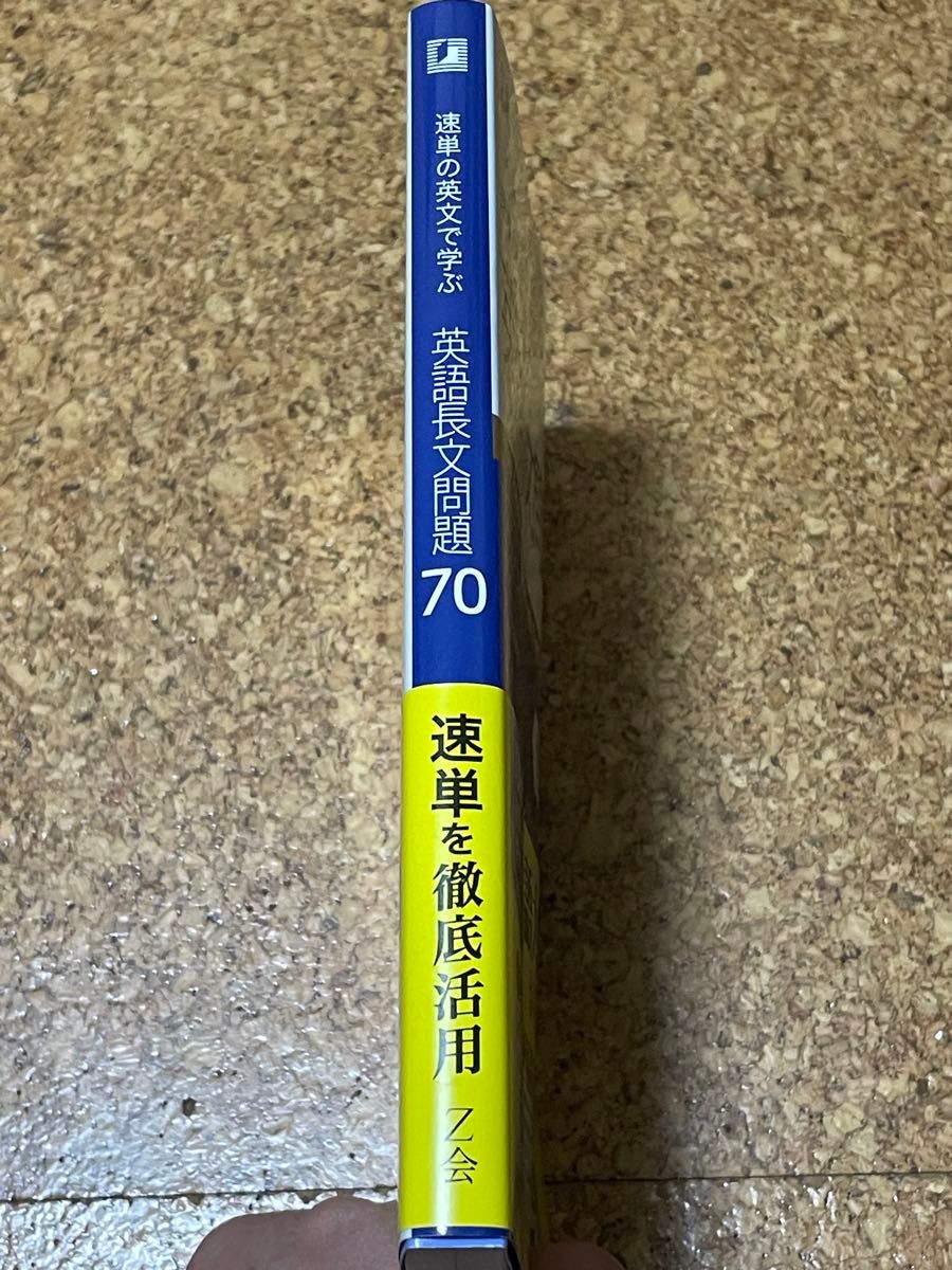 速単の英文で学ぶ英語長文問題70 Z会編集部 編　書き込みナシ　中古