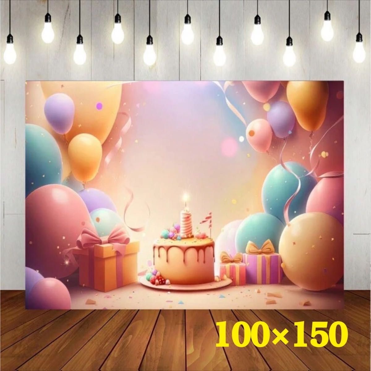 タペストリー バースデー 背景布 ケーキ 誕生日 1歳 壁掛け 模様替え 撮影 インテリア アート ウォールデコ ファブリック