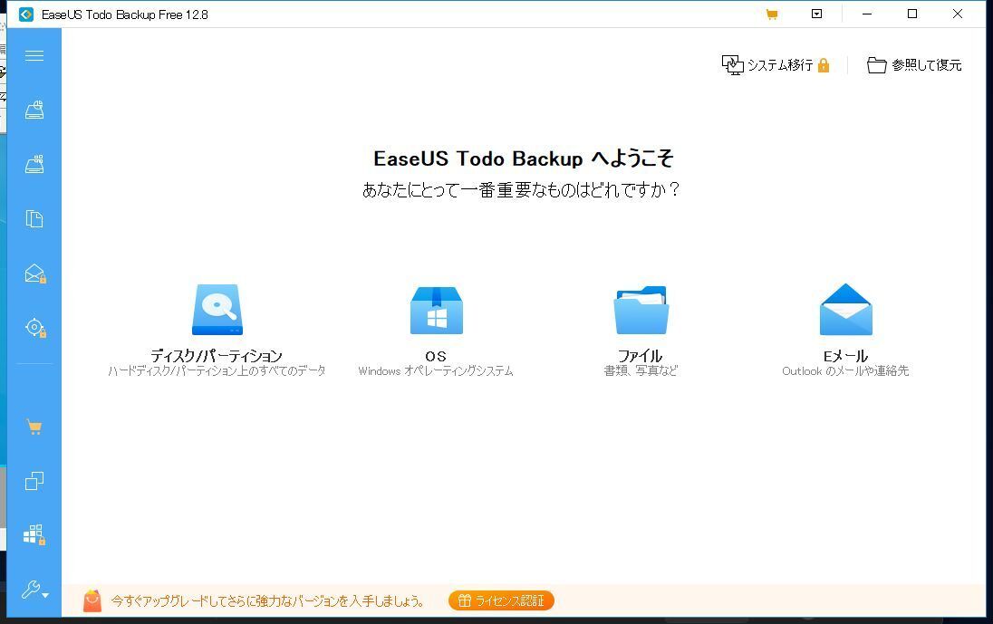 EaseUS Todo backup イーザス トゥドウ バックアップ  ディスク 換装 SSD交換 HDDからSSDへ コピー できます 永久無料23の画像2