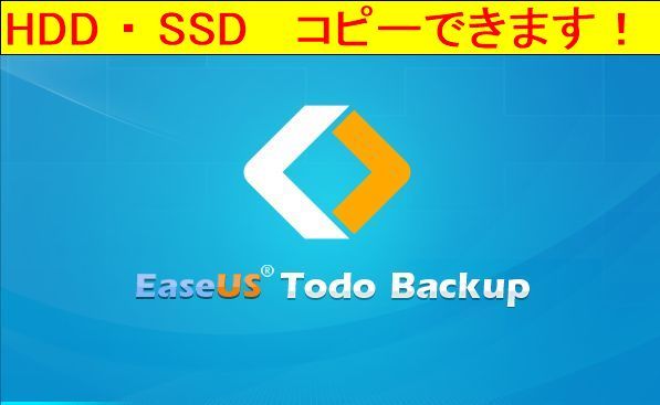 EaseUS Todo backup イーザス トゥドウ バックアップ 　ディスク 換装　SSD交換　HDDからSSDへ　コピー できます　永久無料⑤_画像1