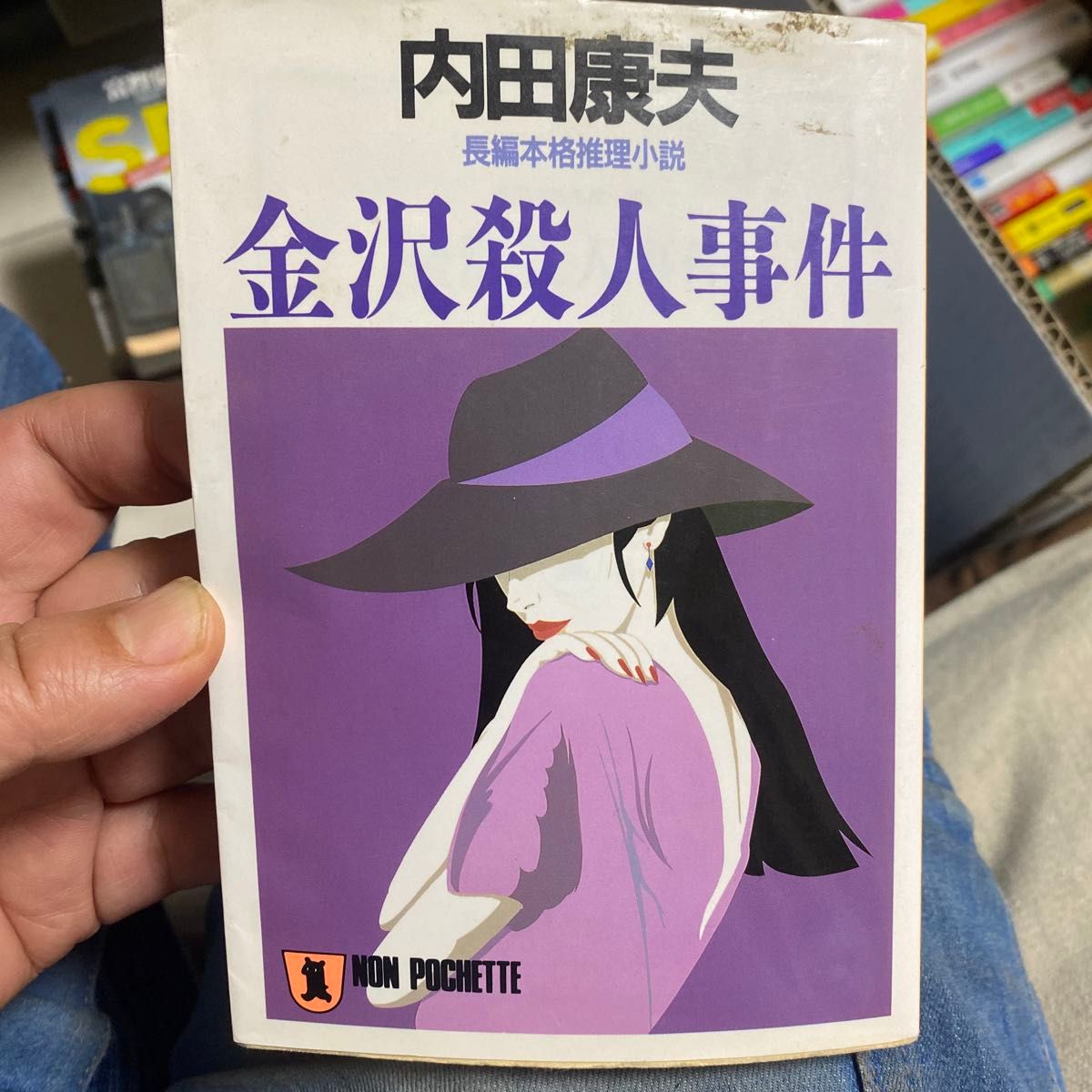 13 【古本300円の品は4冊1000円10冊2000円】金沢殺人事件 （ノン・ポシェット） 内田康夫／著