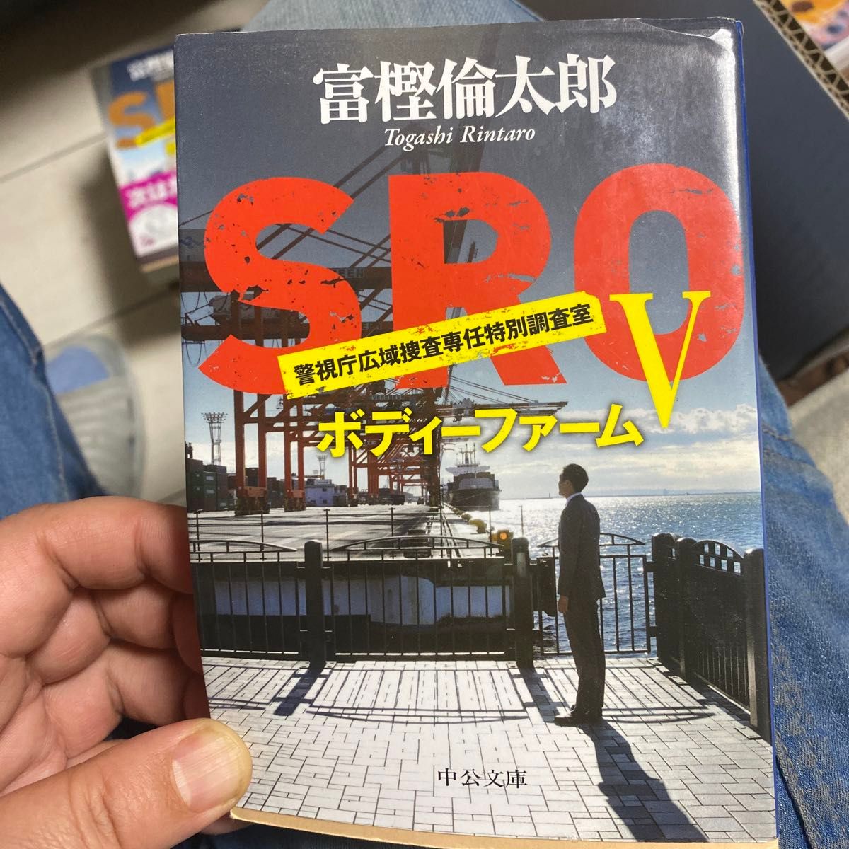 20【古本300円の品は5冊1000円10冊1500円】ＳＲＯ　５ （中公文庫　と２６－１９） 富樫倫太郎／著