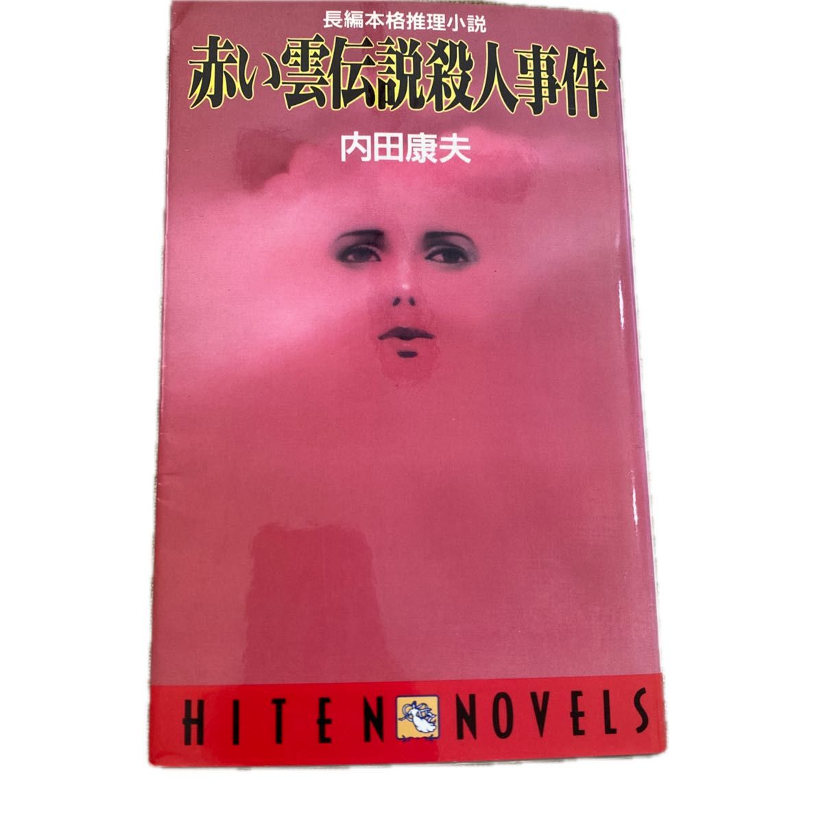 38【古本まとめ購入歓迎】赤い雲伝説殺人事件 （Ｈｉｔｅｎ　ｎｏｖｅｌｓ） 内田康夫／著