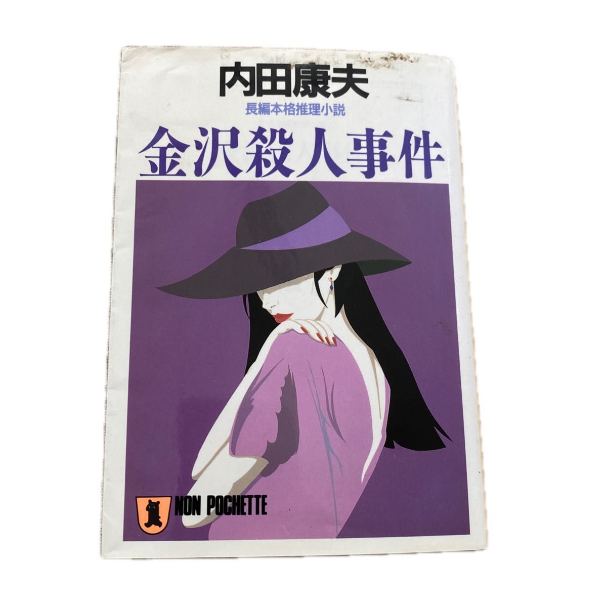 39【古本まとめ購入歓迎】金沢殺人事件 （ノン・ポシェット） 内田康夫／著