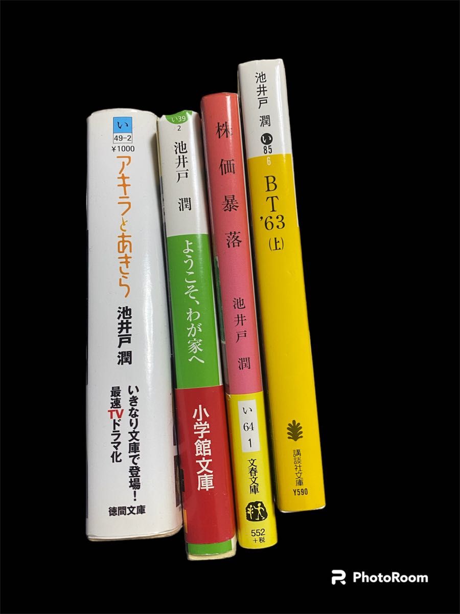 【古本まとめ購入歓迎】アキラとあきら ＊ 池井戸潤／著