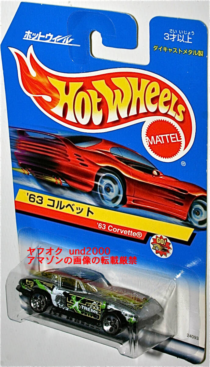 Hot Wheels '63 Corvette 1963 コルベット シルバー X-TREME Rider 日本語カード Chevrolet シボレー ホットウィール_画像1