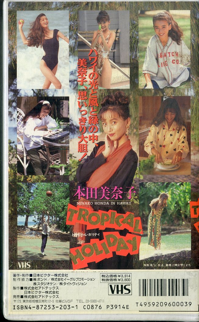 H00021222/【アイドル】VHSビデオ/本田美奈子「トロピカル・ホリデイ」の画像2