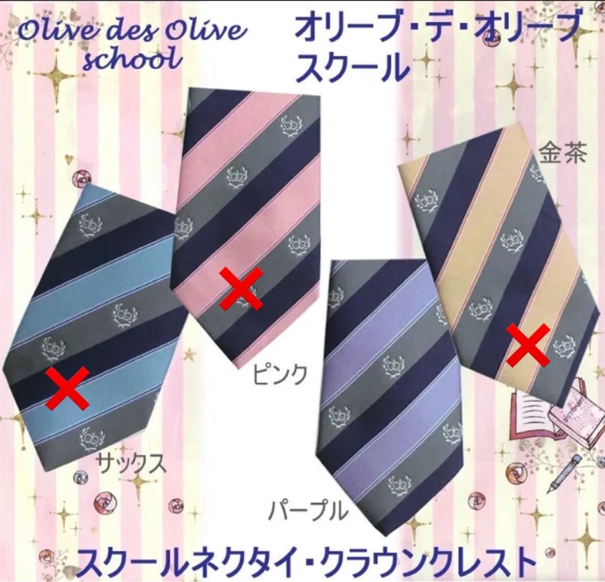 日本製 OLIVE des OLIVE School オリーブ・デ・オリーブスクールネクタイ パープル