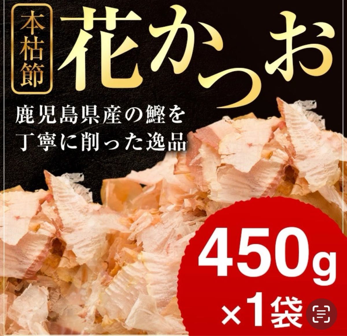 黄金の本枯花かつお450g　鹿児島県山川産  