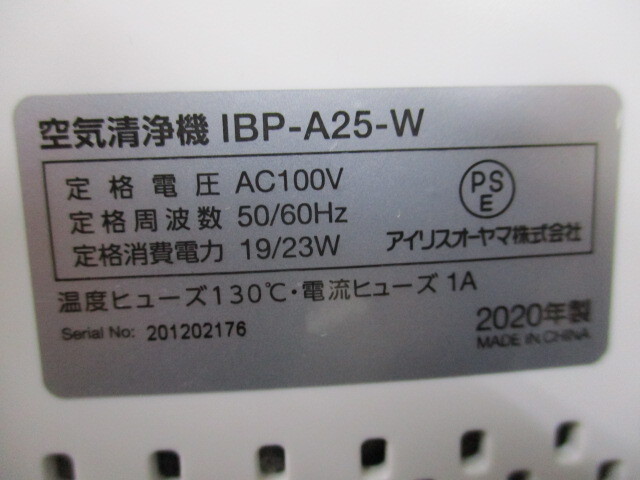 ★IRIS OHYAMA / アイリスオーヤマ 単機能空気清浄機 ホワイト IBP-A25-W 2020年製★の画像8