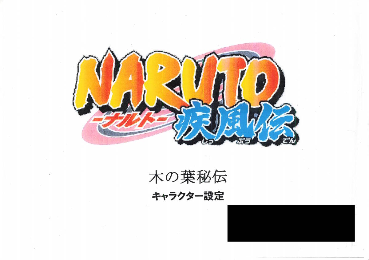 NARUTO-ナルト- 疾風伝 設定資料 木の葉_画像1