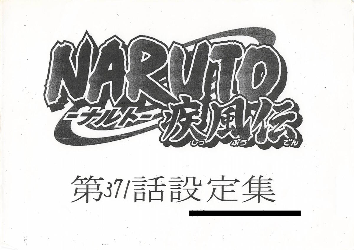 NARUTO-ナルト- 疾風伝 設定資料_画像1