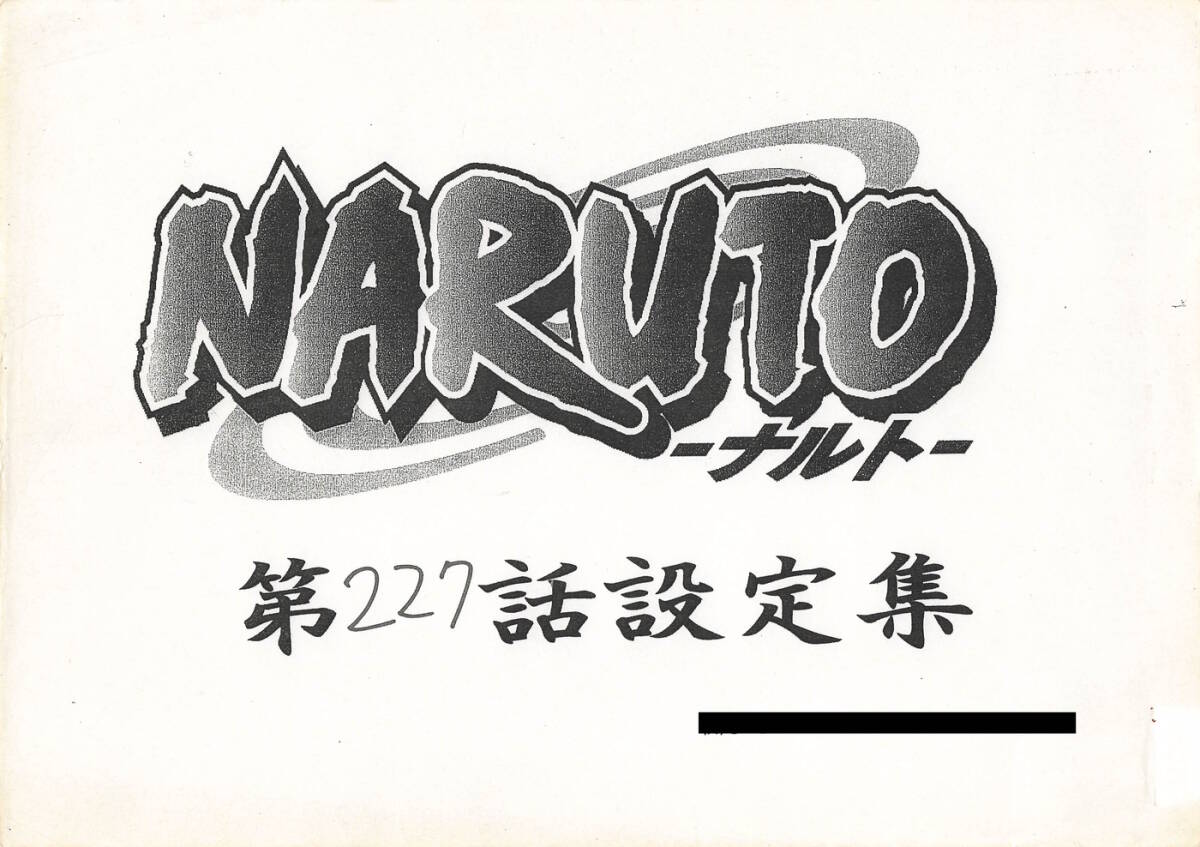 NARUTO-ナルト- 疾風伝 設定資料_画像1