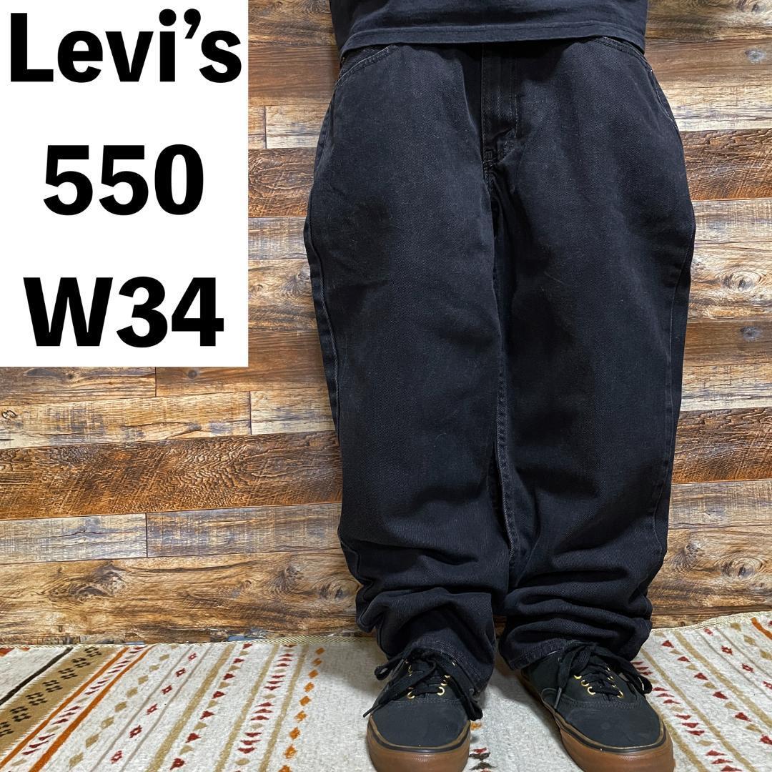 Levi's リーバイス 550 ブラックデニム 黒 ブラックジーンズ 古着 バギーデニム バギーパンツ オーバーサイズ w34 levis ジーパン  メンズ