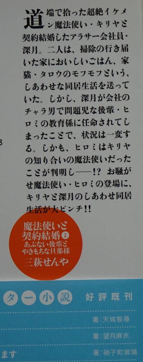 ［双葉文庫］魔法使いと契約結婚　2　あぶない後輩とやきもちな旦那様/三萩せんや_画像4