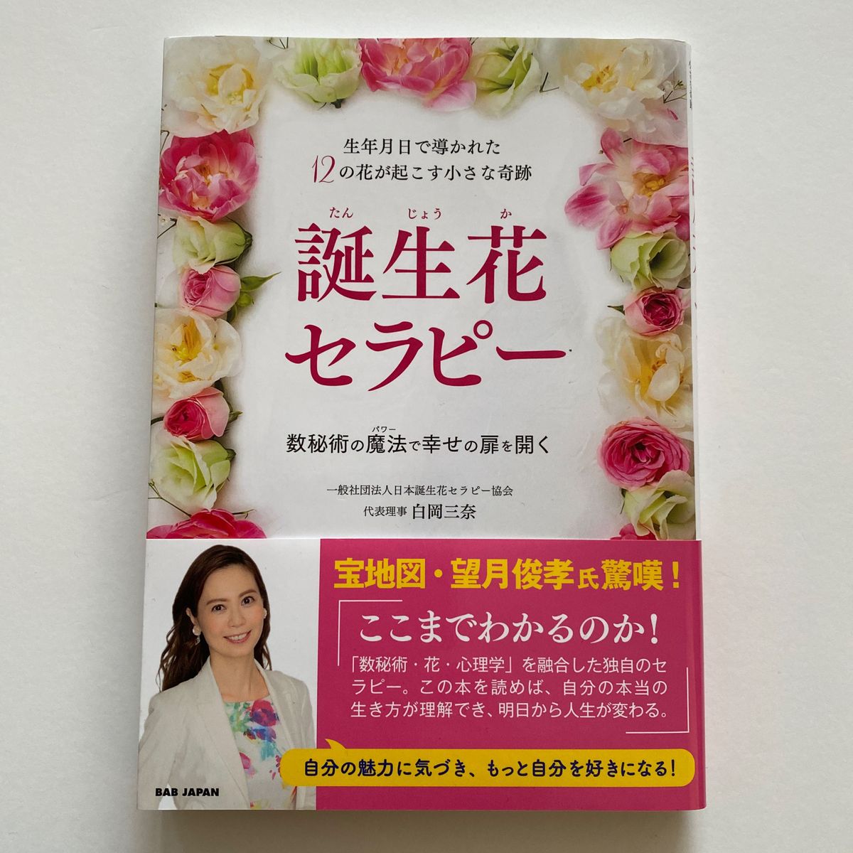  誕生花セラピー　生年月日で導かれた１２の花が起こす小さな奇跡　数秘術の魔法で幸せの扉を開く 白岡三奈／著